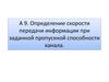 Определение скорости передачи информации при заданной пропускной способности канала