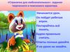 «Страничка для любознательных»- задания творческого и поискового характера. Начинается урок