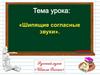 Шипящие согласные звуки