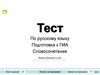 Тест по русскому языку. Подготовка к ГИА. Словосочетание