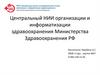 Центральный НИИ организации и информатизации здравоохранения Министерства Здравоохранения РФ