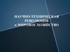 Научно-техническая революция и мировое хозяйство
