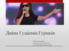 Диа́на Гуда́евна Гурцка́я