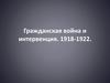 Гражданская война и интервенция (1918-1922)