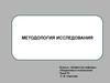 Методология исследования