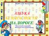 Безопасность на дороге. Путешествие в страну правил дорожного движения и дорожных знаков