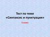 Тест по теме «Синтаксис и пунктуация»