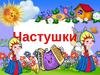 Частушки