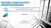 Основы социального проектирования