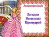 Загадки Василисы Премудрой (игра)