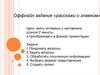 Большая перемена. Оффлайн задание «расскажи о главном»