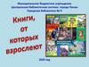 Книги, от которых взрослеют