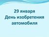 29 января - День изобретения автомобиля