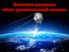Этот удивительный космос