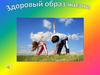 Здоровый образ жизни
