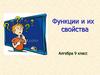 Функции и их свойства. Алгебра 9 класс