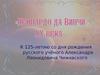 К 125-летию со дня рождения русского учёного Александра Леонидовича Чижевского