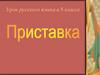 Приставка. Урок русского языка в 5 классе