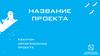 Название проекта. Шаблон