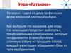 Игра «Катакана»