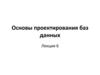 Основы проектирования баз данных  (лекция 6)