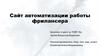 Сайт автоматизации работы фрилансера