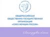 Союз женщин России