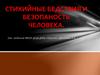 Стихийные бедствия и безопаность человека