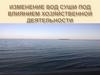 Изменение вод суши под влиянием хозяйственной деятельности человека