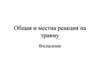 Общая и местная реакция на травму