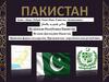Пакистан