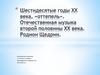 Шестидесятые годы ХХ века, «оттепель». Отечественная музыка второй половины ХХ века. Родион Щедрин