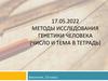 Методы исследования генетики человека (число и тема в тетрадь)