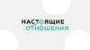 Настоящие отношения