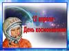 12 апреля - День космонавтики. Первый космонавт планеты