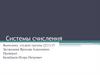 Системы счисления