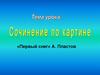 Сочинение картине «Первый снег». А. Пластов