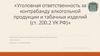 Уголовная ответственность за контрабанду алкогольной продукции и табачных изделий (ст. 200.2 УК РФ)