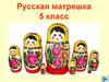 Русская матрешка