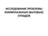 Исследование проблемы коммунальных (бытовых) отходов