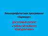 Этнографическая программа "Горница"