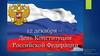День Конституции