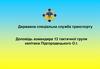 Державна спеціальна служба транспорту. Доповідь командира 13 тактичної групи