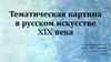 Тематическая картина в русском искусстве XIX века