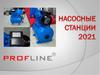 Насосные станции Profline
