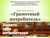 Грамотный потребитель. Защита прав потребителей