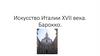 Искусство Италии ХVII века