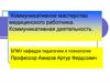 Коммуникативное мастерство медицинского работника. Коммуникативная деятельность