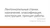 Ленточнопильные станки. Назначение. Классификация. Конструкция. Принцип работы