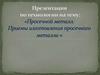 Просечной металл. Приемы изготовления просечного металла